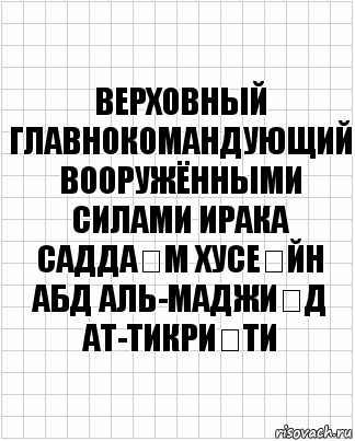 верховный главнокомандующий вооружёнными силами Ирака Садда́м Хусе́йн Абд аль-Маджи́д ат-Тикри́ти, Комикс  бумага