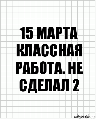 15 марта Классная работа. Не сделал 2, Комикс  бумага