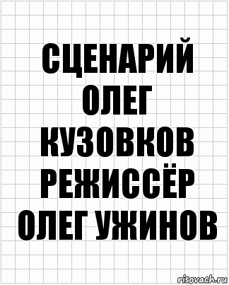 сценарий
олег кузовков
режиссёр
олег ужинов, Комикс  бумага