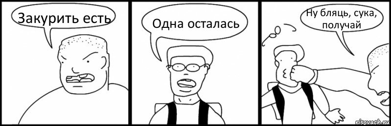 Закурить есть Одна осталась Ну бляць, сука, получай, Комикс Быдло и школьник