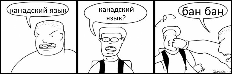 канадский язык канадский язык? бан бан, Комикс Быдло и школьник