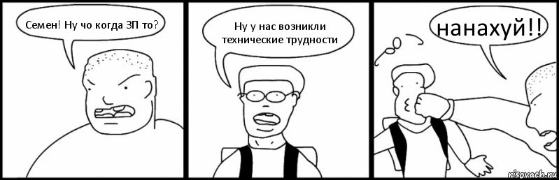 Семен! Ну чо когда ЗП то? Ну у нас возникли технические трудности нанахуй!!, Комикс Быдло и школьник