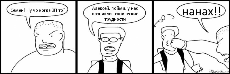 Семен! Ну чо когда ЗП то? Алексей, пойми, у нас возникли технические трудности нанах!!, Комикс Быдло и школьник