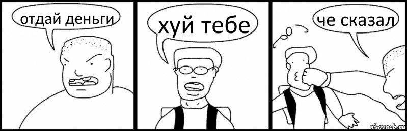 отдай деньги хуй тебе че сказал, Комикс Быдло и школьник