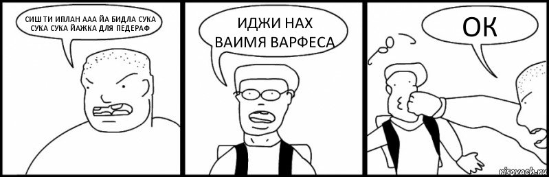 СИШ ТИ ИПЛАН ААА ЙА БИДЛА СУКА СУКА СУКА ЙАЖКА ДЛЯ ПЕДЕРАФ ИДЖИ НАХ ВАИМЯ ВАРФЕСА ОК, Комикс Быдло и школьник