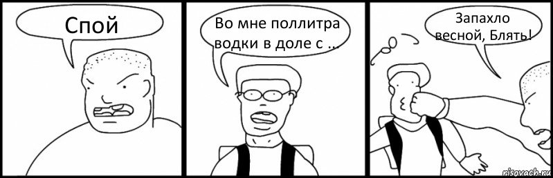 Спой Во мне поллитра водки в доле с ... Запахло весной, Блять!, Комикс Быдло и школьник