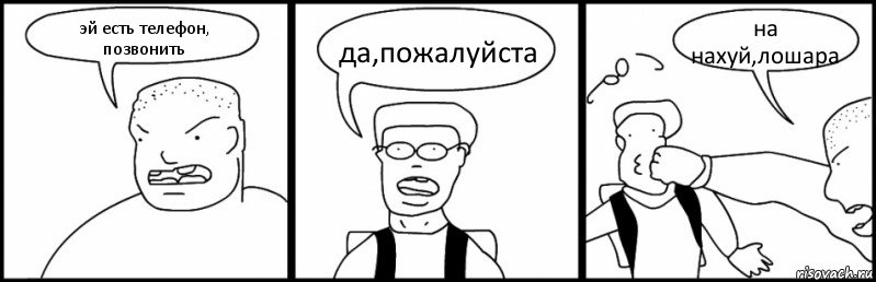 эй есть телефон, позвонить да,пожалуйста на нахуй,лошара, Комикс Быдло и школьник