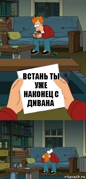 Встань ты уже наконец с дивана, Комикс  Фрай с запиской