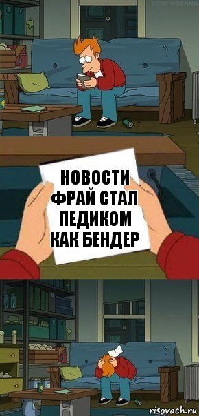 новости Фрай стал педиком как Бендер, Комикс  Фрай с запиской