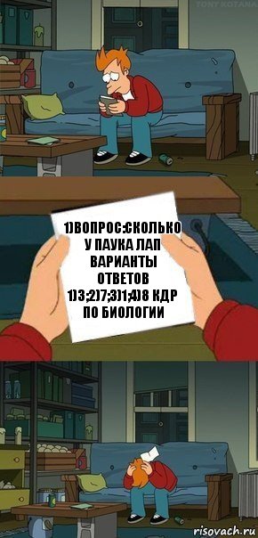 1)вопрос:сколько у паука лап варианты ответов 1)3;2)7;3)1;4)8 кдр по биологии, Комикс  Фрай с запиской