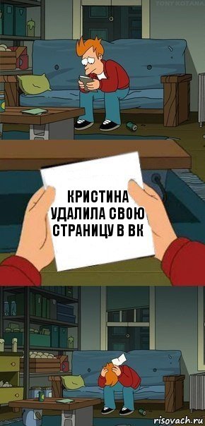 Кристина удалила свою страницу в ВК, Комикс  Фрай с запиской