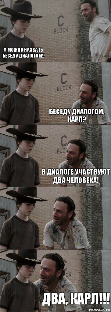  а можно назвать беседу диалогом? беседу диалогом, карл? в диалоге участвуют два человека!  два, карл!!!, Комикс  Carl