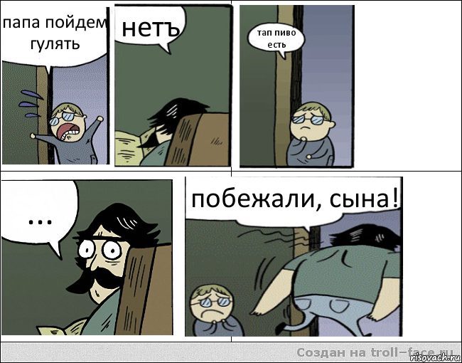 папа пойдем гулять нетъ тап пиво есть ... побежали, сына!, Комикс Пучеглазый отец уходит