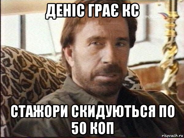 деніс грає кс стажори скидуються по 50 коп, Мем чак норрис