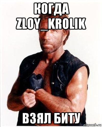 когда zloy_krolik взял биту, Мем Чакке