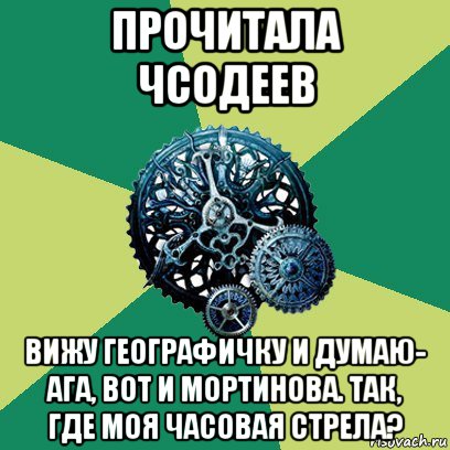 прочитала чсодеев вижу географичку и думаю- ага, вот и мортинова. так, где моя часовая стрела?