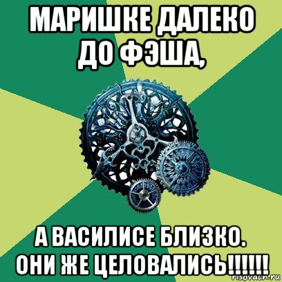 маришке далеко до фэша, а василисе близко. они же целовались!!!!!!, Мем Часодеи