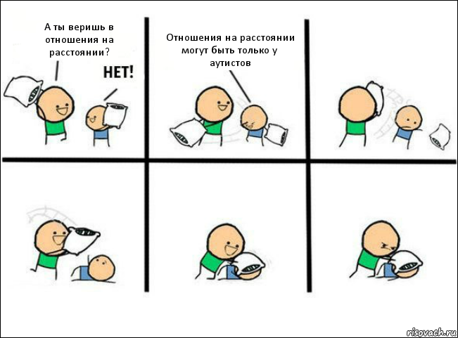 А ты веришь в отношения на расстоянии? Отношения на расстоянии могут быть только у аутистов, Комикс Задушил подушкой