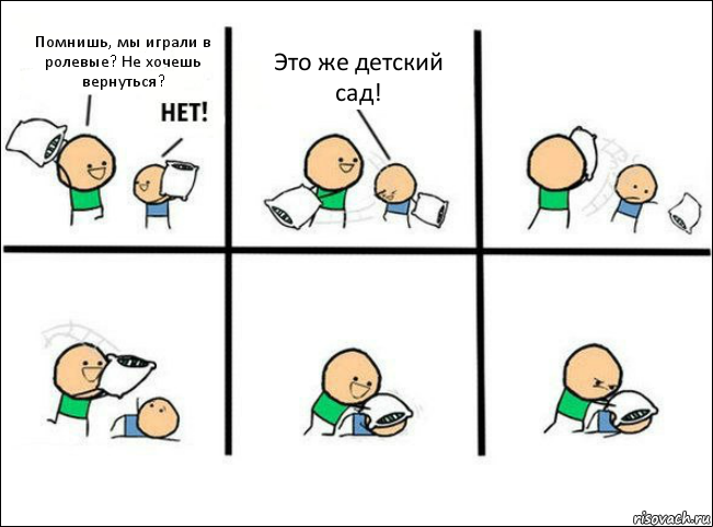 Помнишь, мы играли в ролевые? Не хочешь вернуться? Это же детский сад!, Комикс Задушил подушкой