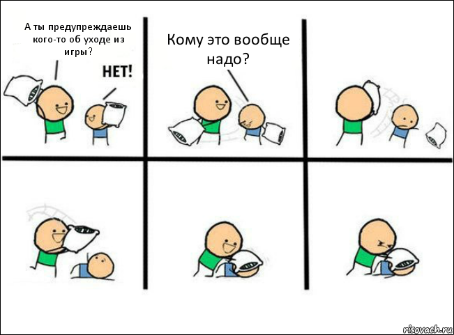 А ты предупреждаешь кого-то об уходе из игры? Кому это вообще надо?, Комикс Задушил подушкой