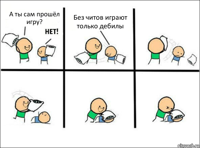 А ты сам прошёл игру? Без читов играют только дебилы, Комикс Задушил подушкой