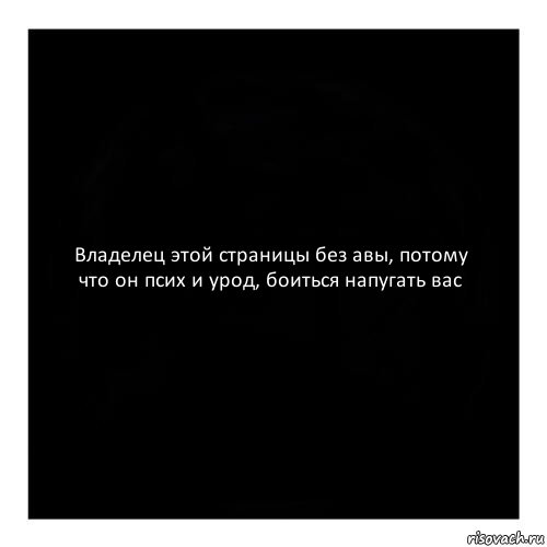 Владелец этой страницы без авы, потому что он псих и урод, боиться напугать вас, Комикс черный квадрат