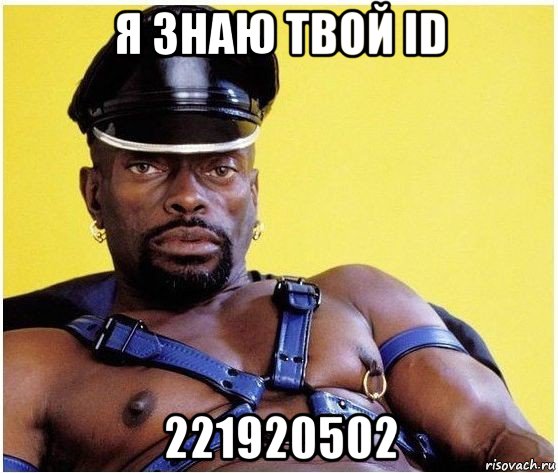 я знаю твой id 221920502, Мем Черный властелин