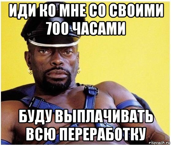 иди ко мне со своими 700 часами буду выплачивать всю переработку, Мем Черный властелин