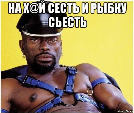 на х@й сесть и рыбку сьесть , Мем Черный властелин