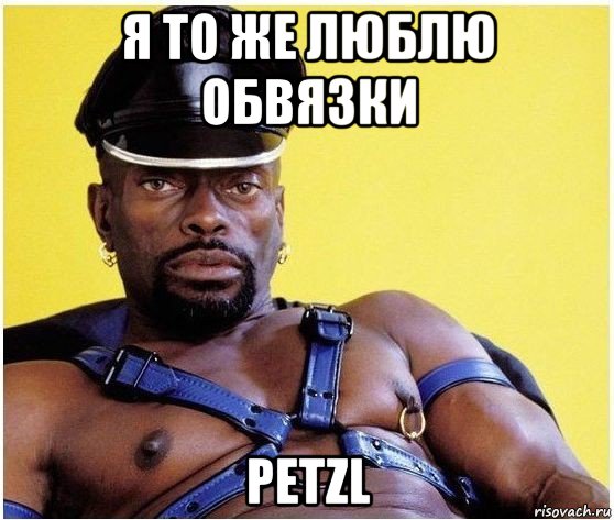 я то же люблю обвязки petzl, Мем Черный властелин