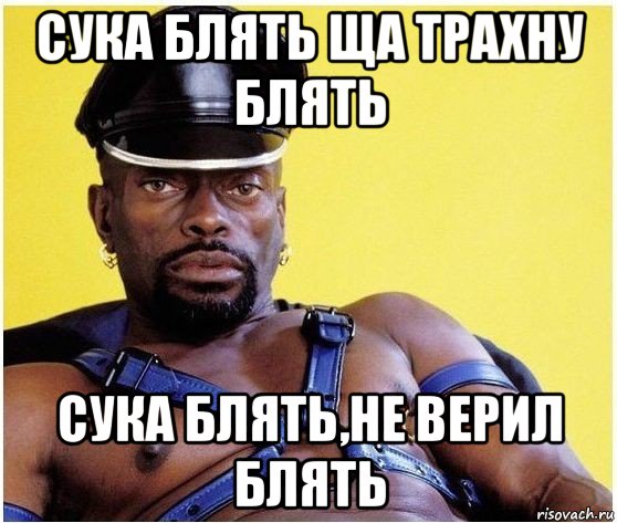 сука блять ща трахну блять сука блять,не верил блять, Мем Черный властелин