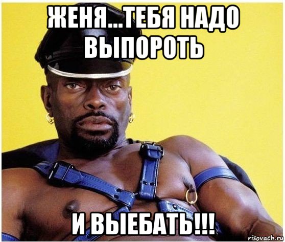 женя...тебя надо выпороть и выебать!!!, Мем Черный властелин