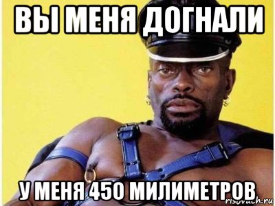 вы меня догнали у меня 450 милиметров, Мем Черный властелин зерк