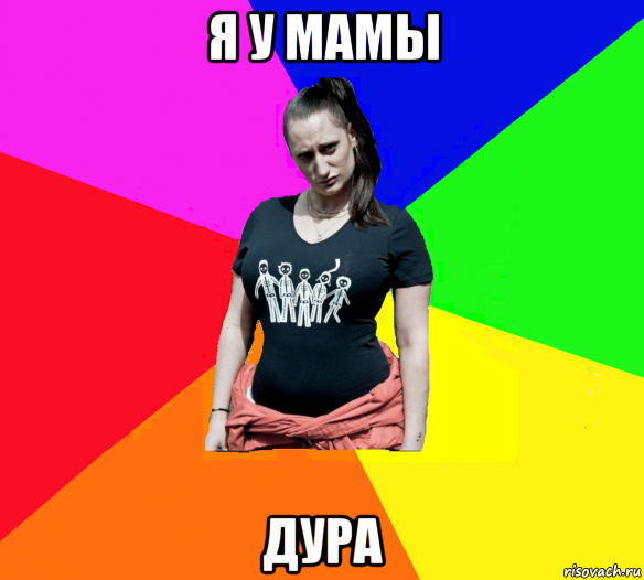 я у мамы дура, Мем чотка мала