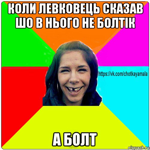 коли левковець сказав шо в нього не болтік а болт, Мем Чотка мала