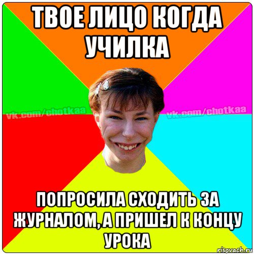 твое лицо когда училка попросила сходить за журналом, а пришел к концу урока, Мем Чотка тьола NEW