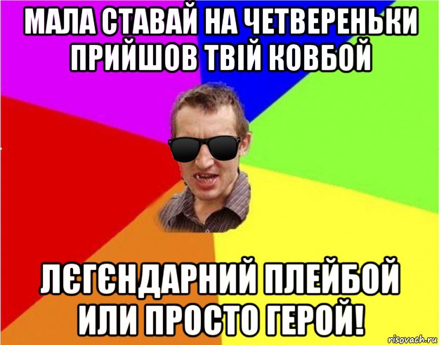 мала ставай на четвереньки прийшов твій ковбой лєгєндарний плейбой или просто герой!, Мем Чьоткий двiж