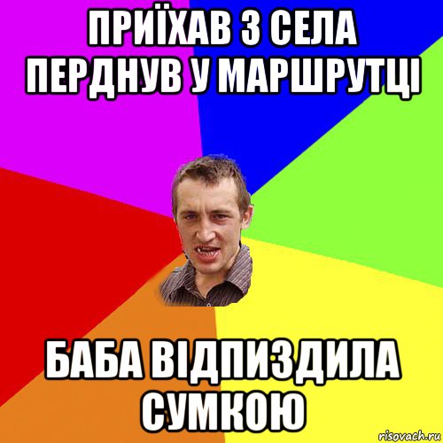 приїхав з села перднув у маршрутці баба відпиздила сумкою, Мем Чоткий паца