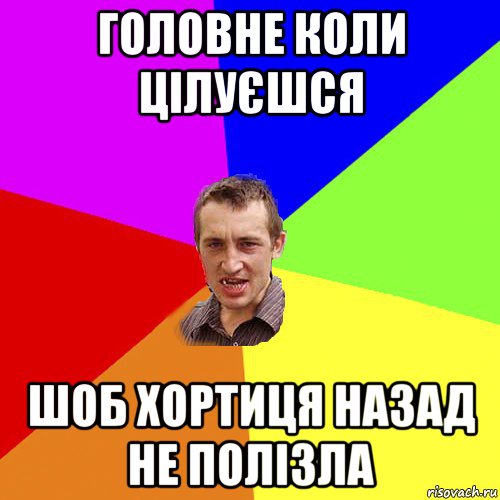 головне коли цілуєшся шоб хортиця назад не полізла, Мем Чоткий паца