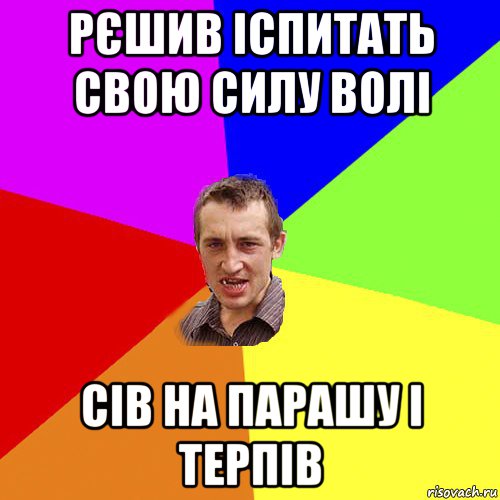 рєшив іспитать свою силу волі сів на парашу і терпів, Мем Чоткий паца