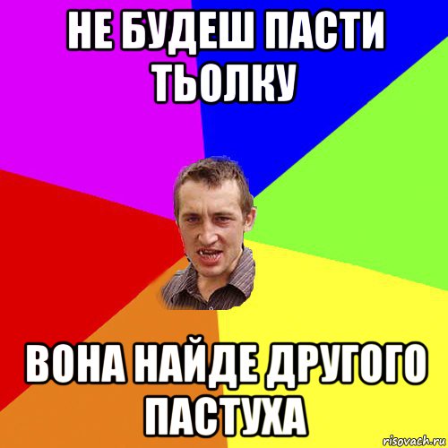 не будеш пасти тьолку вона найде другого пастуха, Мем Чоткий паца