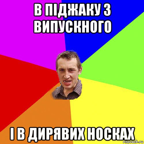 в піджаку з випускного і в дирявих носках, Мем Чоткий паца