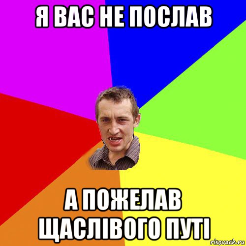 я вас не послав а пожелав щаслівого путі, Мем Чоткий паца