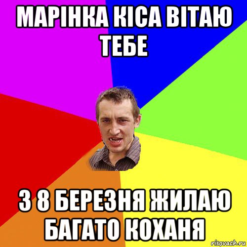 марінка кіса вітаю тебе з 8 березня жилаю багато коханя, Мем Чоткий паца