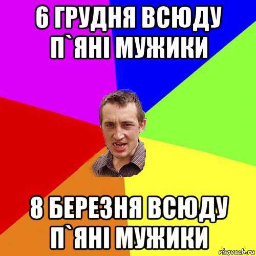 6 грудня всюду п`яні мужики 8 березня всюду п`яні мужики, Мем Чоткий паца