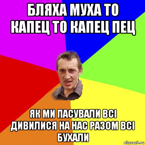 бляха муха то капец то капец пец як ми пасували всі дивилися на нас разом всі бухали, Мем Чоткий паца