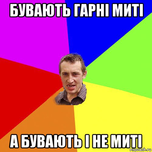 бувають гарні миті а бувають і не миті, Мем Чоткий паца