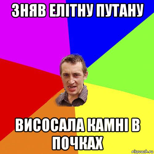 зняв елітну путану висосала камні в почках, Мем Чоткий паца