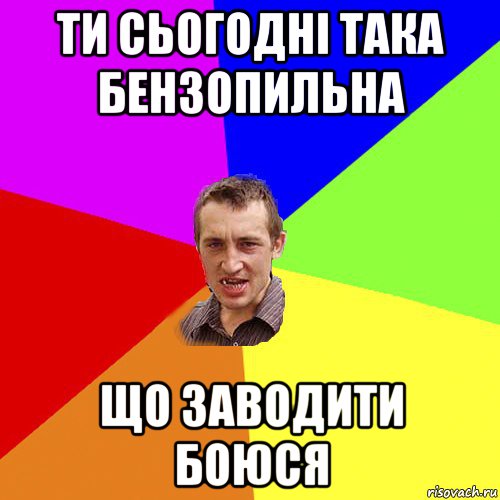 ти сьогодні така бензопильна що заводити боюся, Мем Чоткий паца