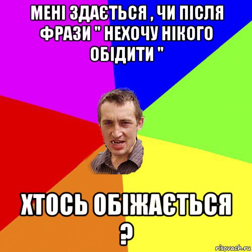 мені здається , чи після фрази " нехочу нікого обідити " хтось обіжається ?, Мем Чоткий паца